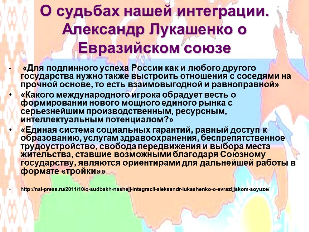 О судьбах нашей интеграции. Александр Лукашенко о Евразийском союзе «Для подлинного успеха России как